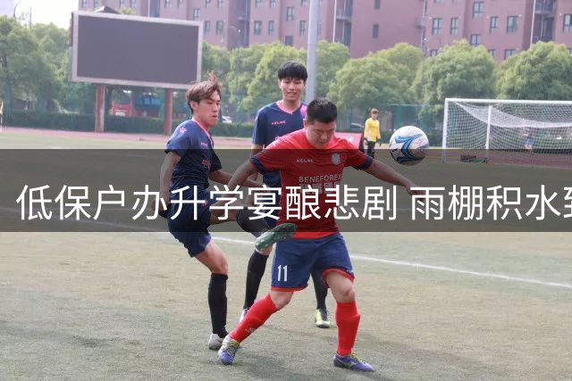 低保户办升学宴酿悲剧 雨棚积水致墙体坍塌5死17伤