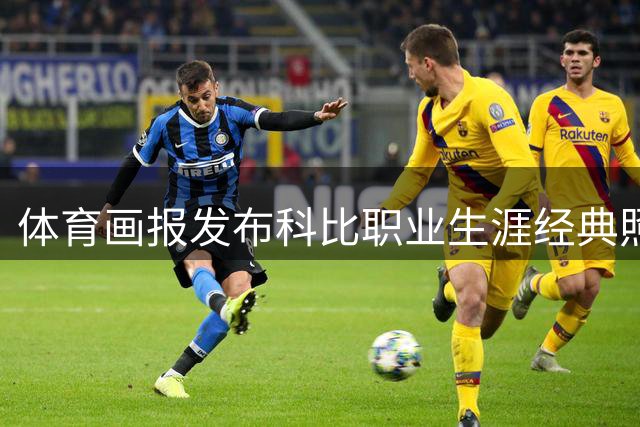 体育画报发布科比职业生涯经典照片集致敬传奇