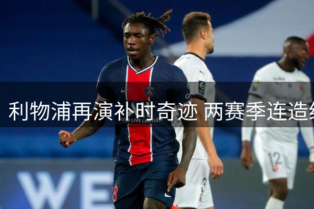 利物浦再演补时奇迹 两赛季连造纽卡压哨悲喜剧