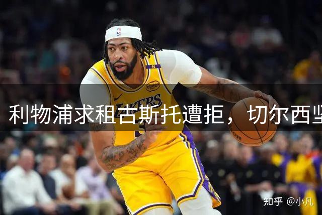 利物浦求租古斯托遭拒，切尔西坚持永久转会