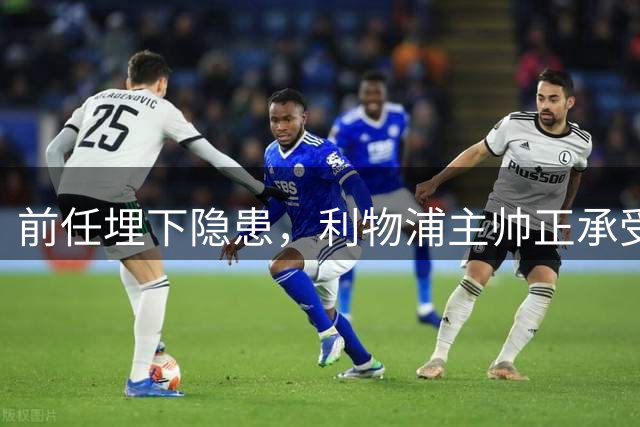 前任埋下隐患，利物浦主帅正承受斯洛特1.37亿元转会失误的苦果
