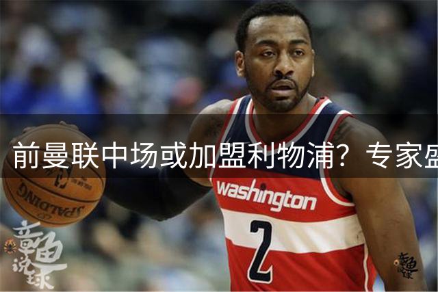 前曼联中场或加盟利物浦？专家盛赞麦克托米奈堪比杰拉德