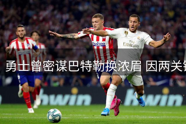 勇士曾密谋巴特勒换浓眉 因两关键因素终止惊天交易