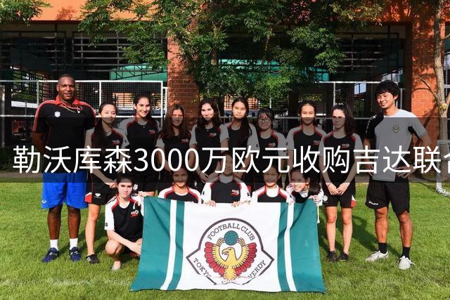 勒沃库森3000万欧元收购吉达联合边锋迪亚比