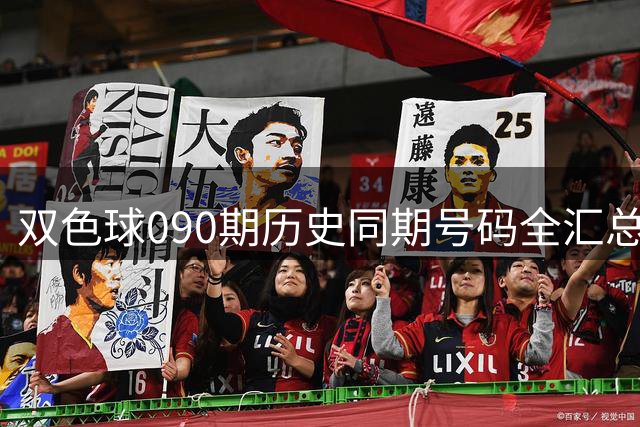 双色球090期历史同期号码全汇总