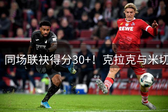同场联袂得分30+！克拉克与米切尔创造多项WNBA历史纪录