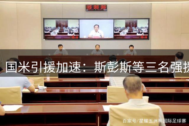 国米引援加速：斯彭斯等三名强援接近加盟