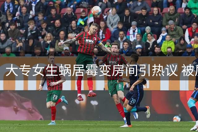 大专女生蜗居霉变房间引热议 被质疑"何谈本科