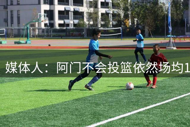 媒体人：阿门不会投篮依然场均18分 他在场火箭进攻效率明显更高