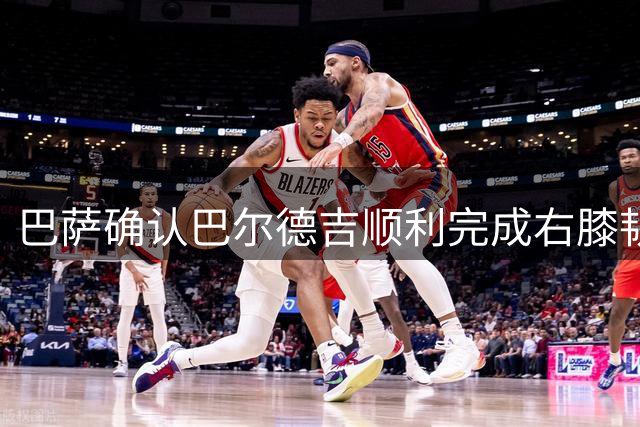 巴萨确认巴尔德吉顺利完成右膝韧带修复手术