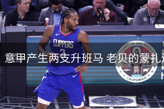 意甲产生两支升班马 老贝的蒙扎还得参加附加赛