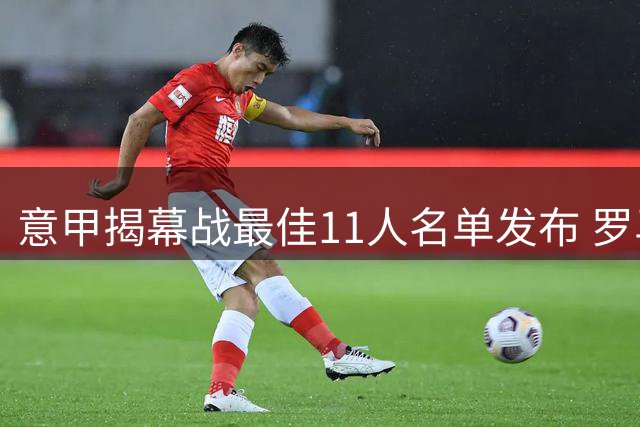 意甲揭幕战最佳11人名单发布 罗马射手荣膺最高分