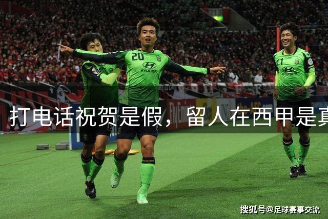 打电话祝贺是假，留人在西甲是真！德拉富恩特这波操作我给满分