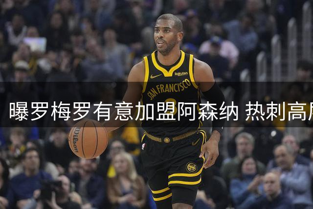曝罗梅罗有意加盟阿森纳 热刺高层拒卖队长给枪手