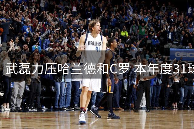武磊力压哈兰德和C罗 本年度31球领跑IFFHS射手榜