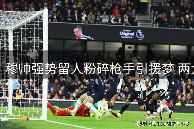 穆帅强势留人粉碎枪手引援梦 两大目标均遭皇马截胡