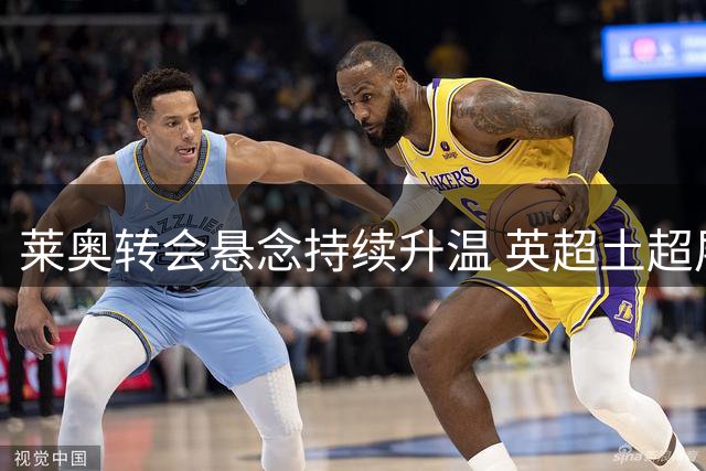 莱奥转会悬念持续升温 英超土超展开最后争夺
