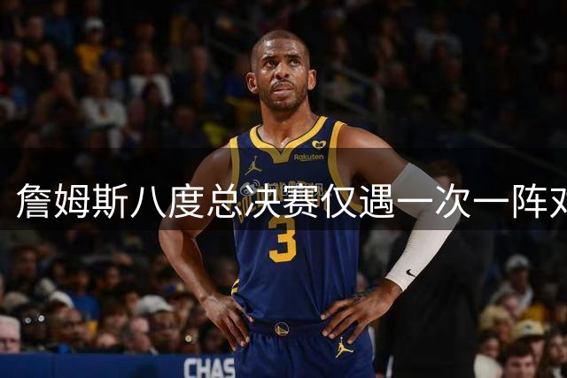 詹姆斯八度总决赛仅遇一次一阵对手 双方表现盘点