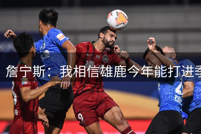 詹宁斯：我相信雄鹿今年能打进季后赛 失去字母哥他们会没事的