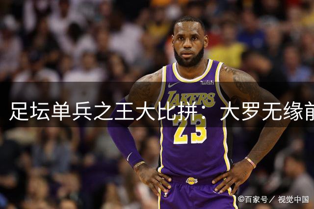 足坛单兵之王大比拼：大罗无缘前三 C罗力压两大传奇封神