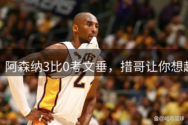 阿森纳3比0考文垂，措哥让你想起了谁？