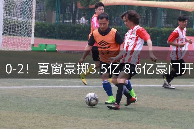 0-2！夏窗豪掷3.5亿 8.6亿豪门开局两连败0进球 创球队英超耻辱纪录