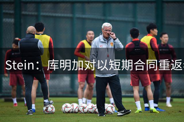 Stein：库明加对以短期合同重返老鹰持开放态度